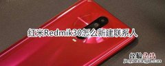 红米Redmik30怎么新建联系人