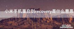 小米手机重启到recovery是什么意思