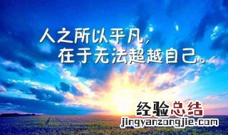 正能量语录集积极向上 关于正能量语录有哪些