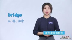 bridge什么意思