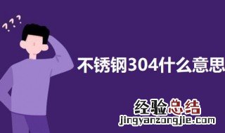 不锈钢304什么意思 304不锈钢是啥意思?