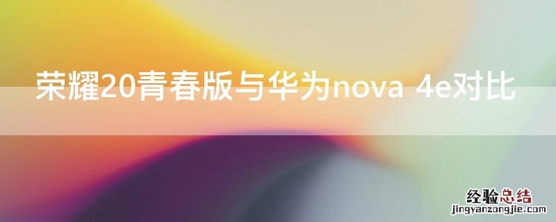 荣耀20青春版与华为nova 4e对比