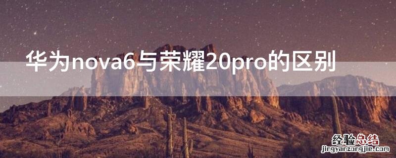 华为nova6与荣耀20pro的区别