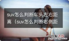 suv怎么判断右侧距离 suv怎么判断车头左右距离