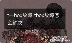 t—box故障 tbox故障怎么解决