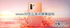 vivox30怎么关闭屏幕旋转