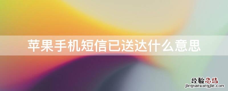 iPhone手机短信已送达什么意思