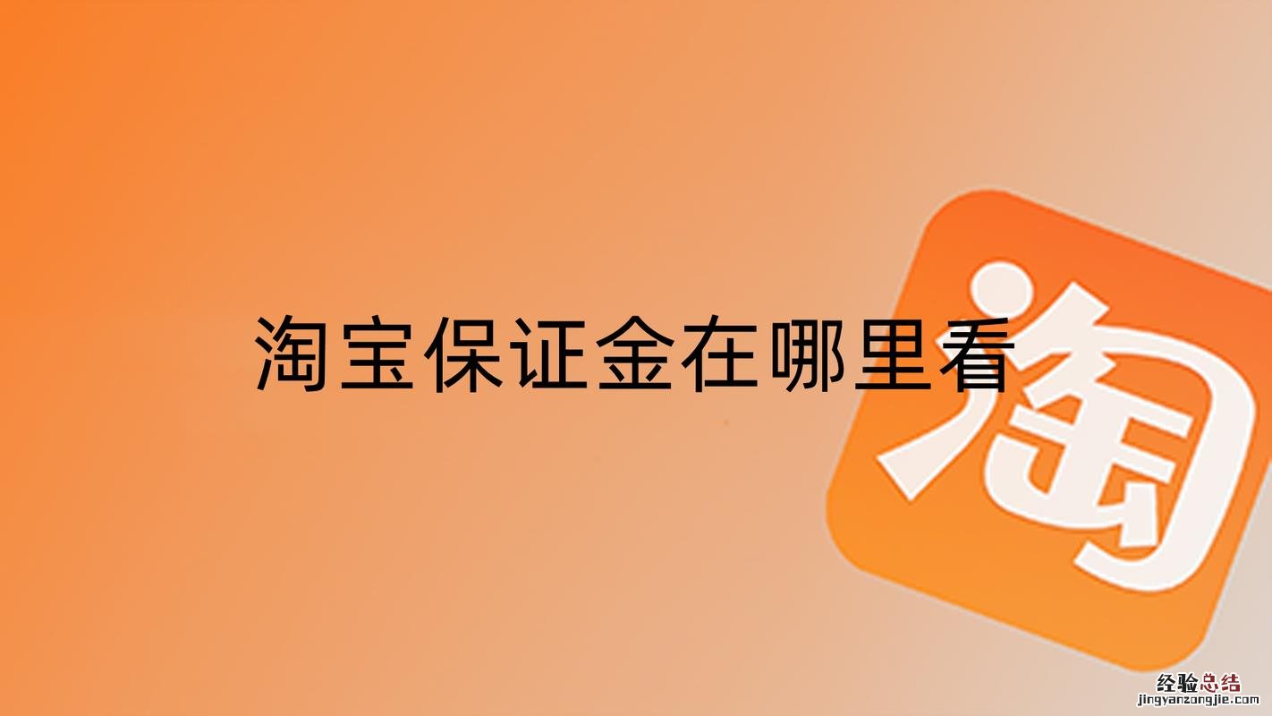 手机淘宝保证金在哪里查看
