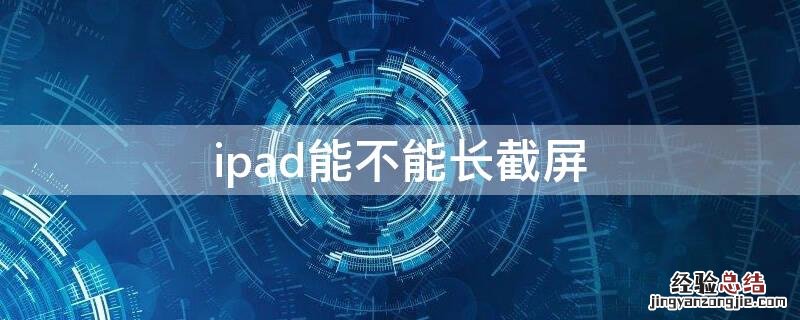 ipad能不能长截屏 ipad如何长截屏