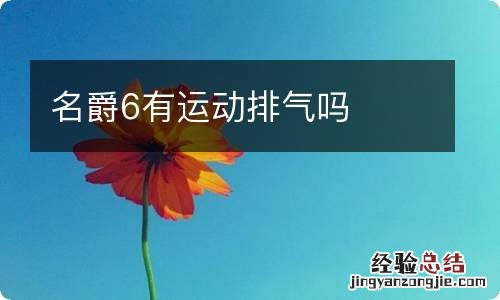 名爵6有运动排气吗