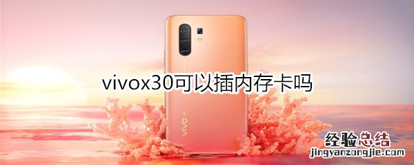 vivox30可以插内存卡吗