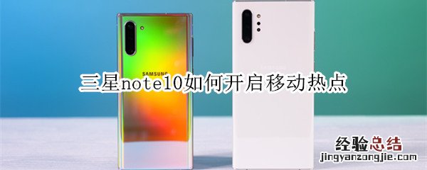 三星note10如何开启移动热点