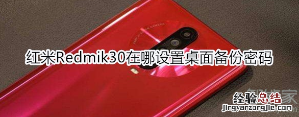 红米Redmik30在哪设置桌面备份密码