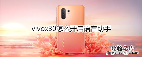 vivox30怎么开启语音助手