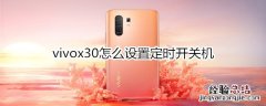 vivox30怎么设置定时开关机