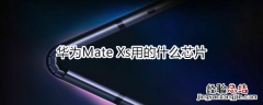 华为Mate Xs用的什么芯片