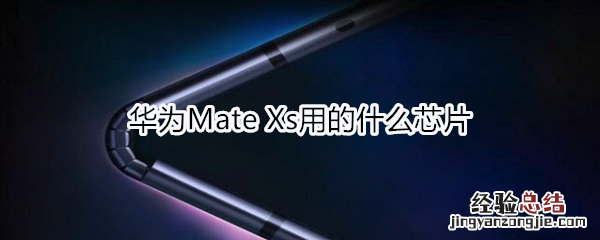 华为Mate Xs用的什么芯片