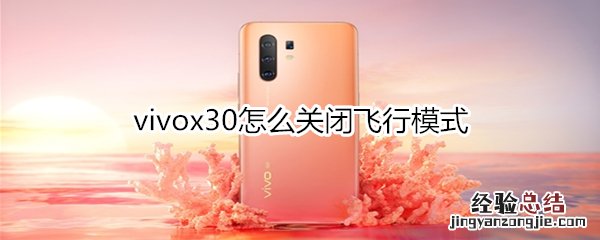 vivox30怎么关闭飞行模式