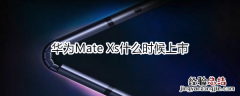 华为Mate Xs什么时候上市