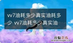 vv7油耗多少真实油耗多少 vv7油耗多少真实油耗贴吧