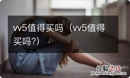 vv5值得买吗? vv5值得买吗