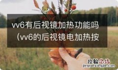 vv6的后视镜电加热按键在哪 vv6有后视镜加热功能吗