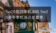 5w20是四季机油吗 5w20是冬季机油还是夏季