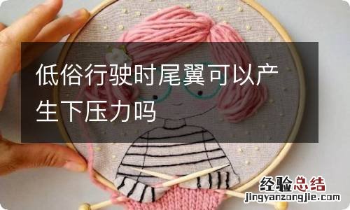 低俗行驶时尾翼可以产生下压力吗