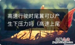 高速上尾翼丢了怎么办 高速行驶时尾翼可以产生下压力吗