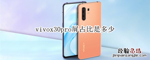 vivox30pro屏占比是多少