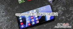 opporeno2怎么打开USB调试