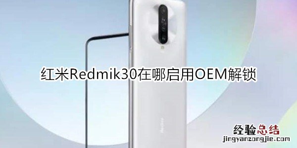 红米Redmik30在哪启用OEM解锁