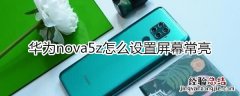 华为nova5z怎么设置屏幕常亮