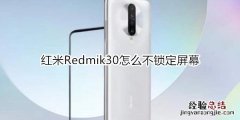 红米Redmik30怎么不锁定屏幕