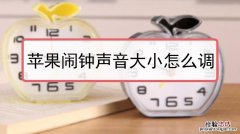 苹果勿扰模式闹钟会响吗