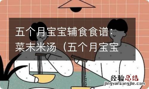 五个月宝宝小米粥做法 五个月宝宝辅食食谱:菜末米汤