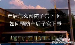 产后怎么预防子宫下垂 如何预防产后子宫下垂 这3种方法很有效