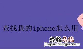 苹果手机查找我的iphone怎么用 查找我的iphone怎么用