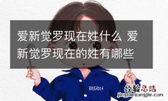 爱新觉罗现在姓什么 爱新觉罗现在的姓有哪些