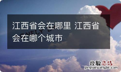 江西省会在哪里 江西省会在哪个城市