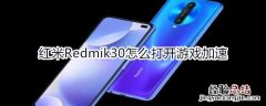 红米Redmik30怎么打开游戏加速