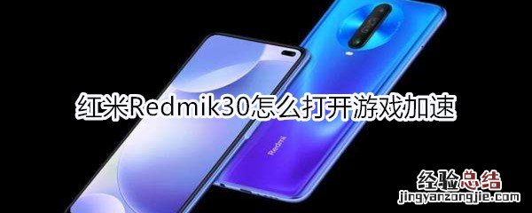 红米Redmik30怎么打开游戏加速