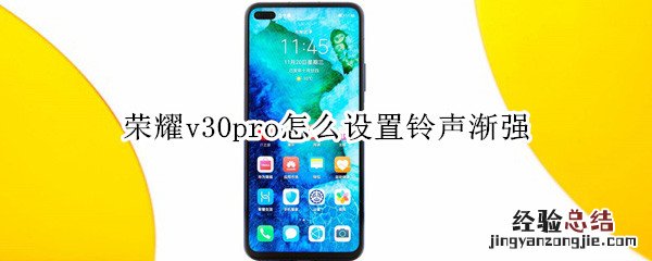 荣耀v30pro怎么设置铃声渐强