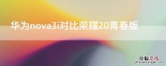 华为nova3i对比荣耀20青春版