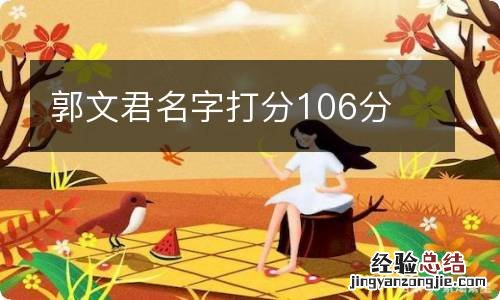 郭文君名字打分106分