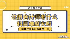 注册会计师考什么科目