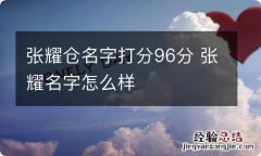 张耀仓名字打分96分 张耀名字怎么样