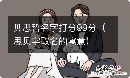 思贝字取名的寓意 贝思哲名字打分99分