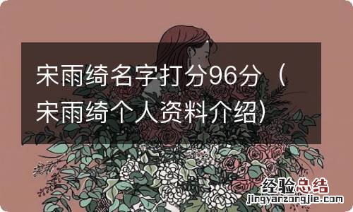 宋雨绮个人资料介绍 宋雨绮名字打分96分