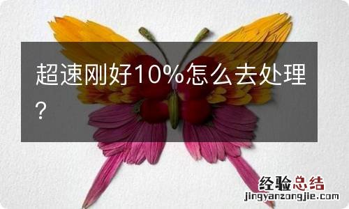 超速刚好10%怎么去处理？